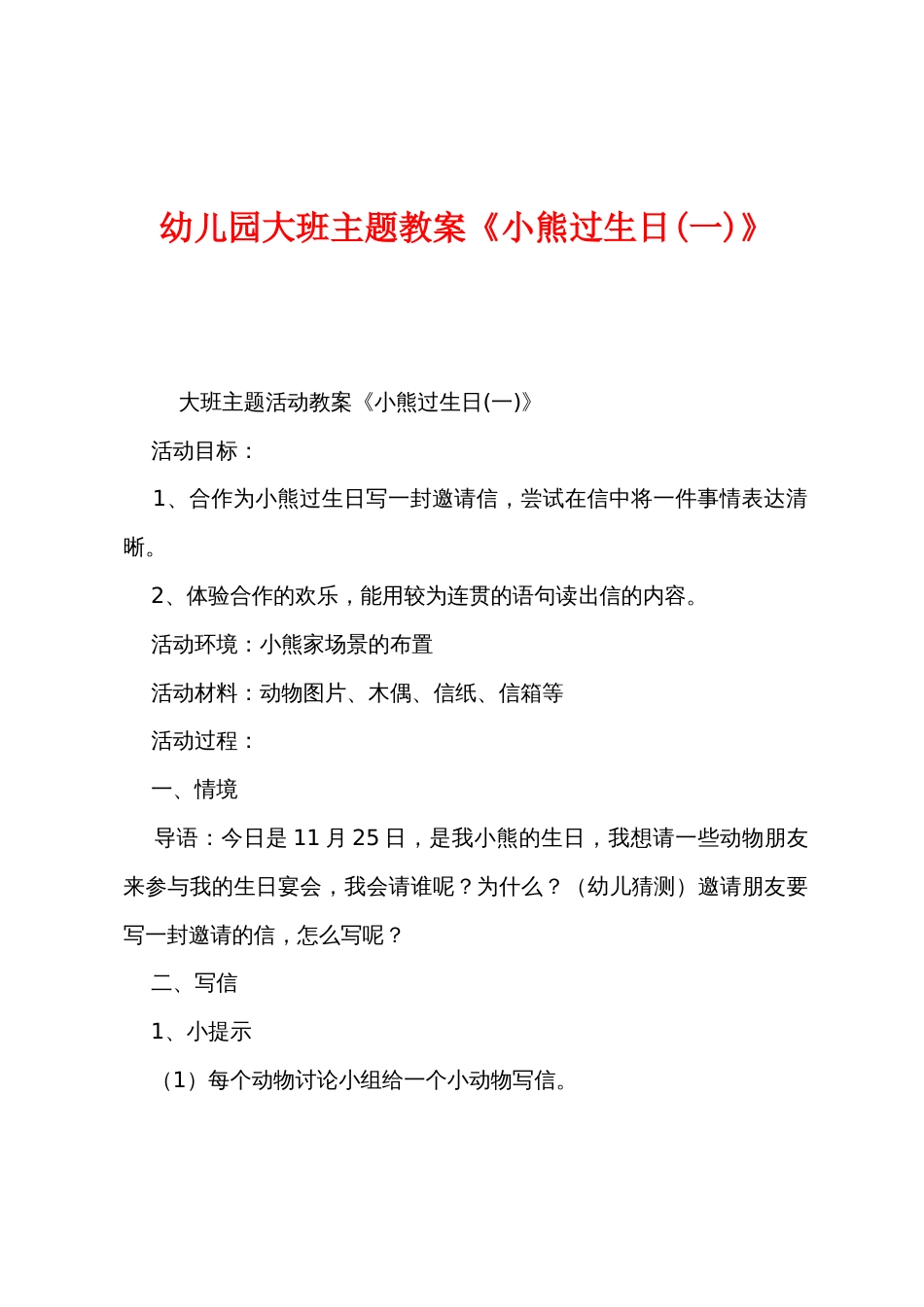 幼儿园大班主题教案《小熊过生日》_第1页