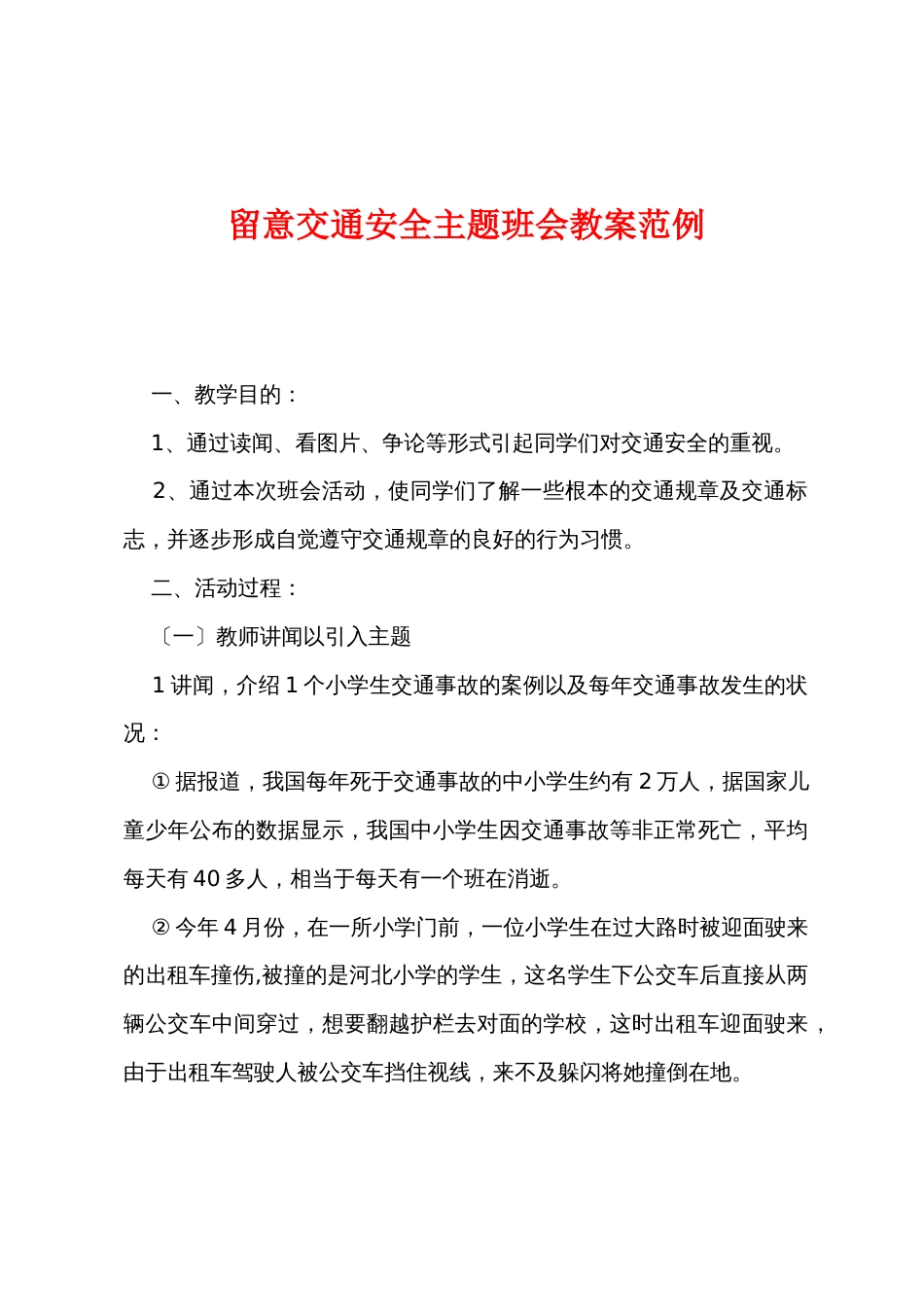 注重交通安全主题班会教案范例_第1页