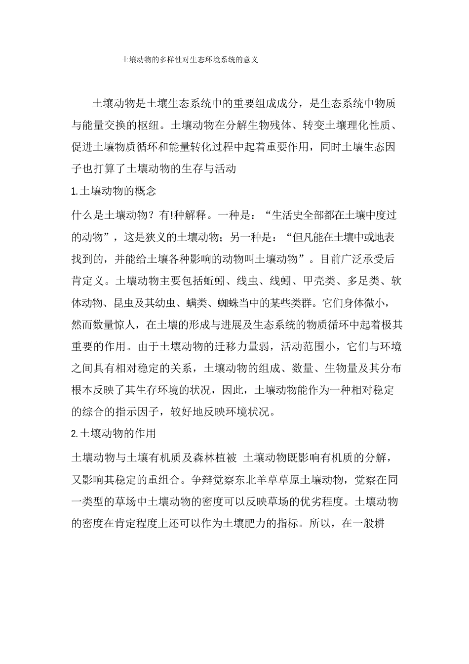 土壤动物的多样性对生态环境系统的意义_第1页