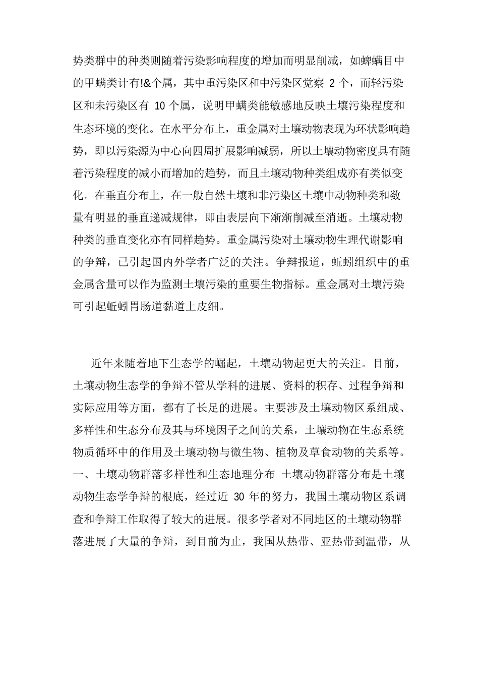 土壤动物的多样性对生态环境系统的意义_第3页