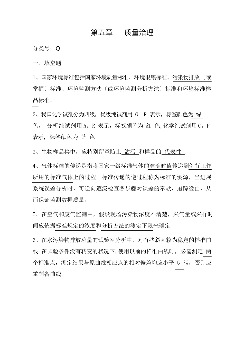 环境监测持证上岗考核试题集(下册)质量管理_第1页
