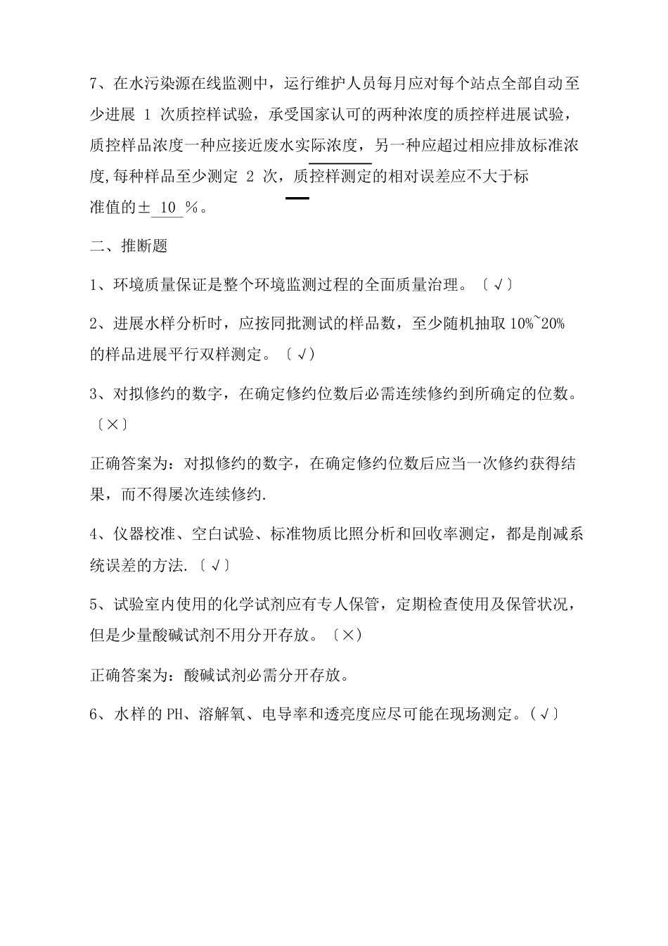 环境监测持证上岗考核试题集(下册)质量管理_第2页
