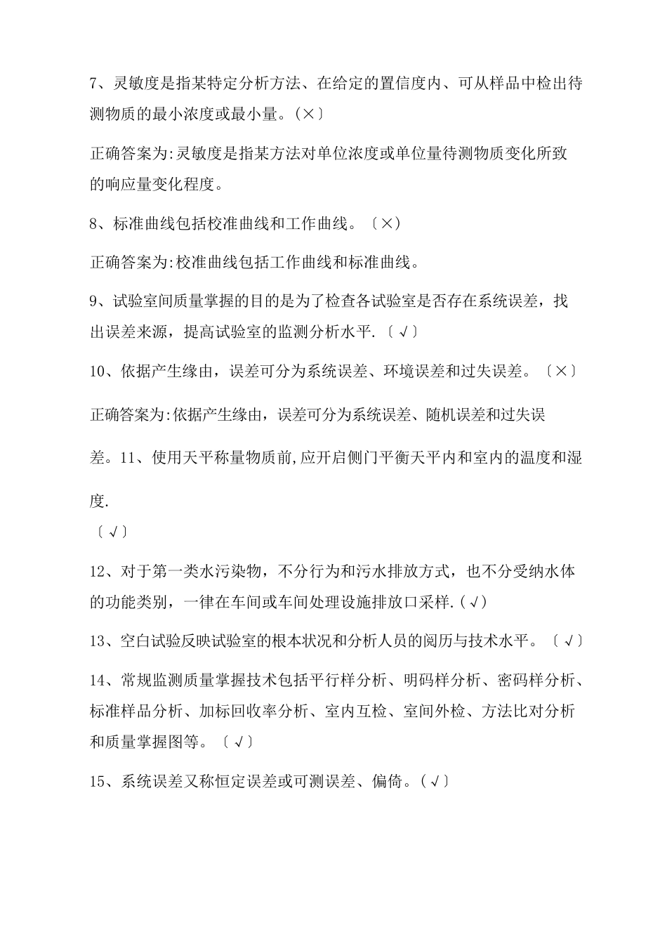 环境监测持证上岗考核试题集(下册)质量管理_第3页