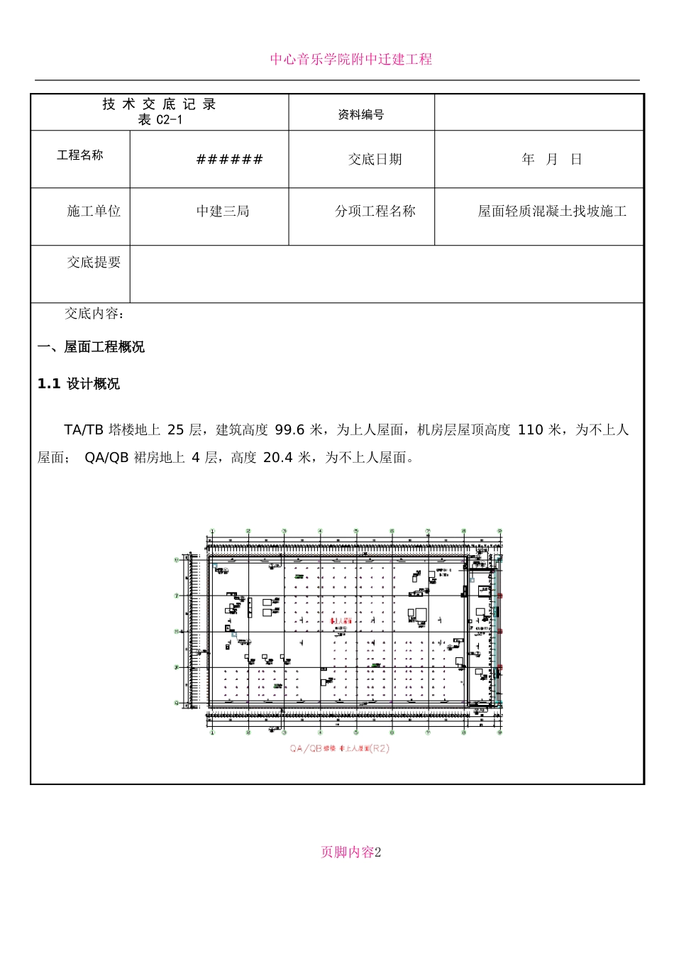 中建一项目屋面轻集料找坡施工技术交底_第1页