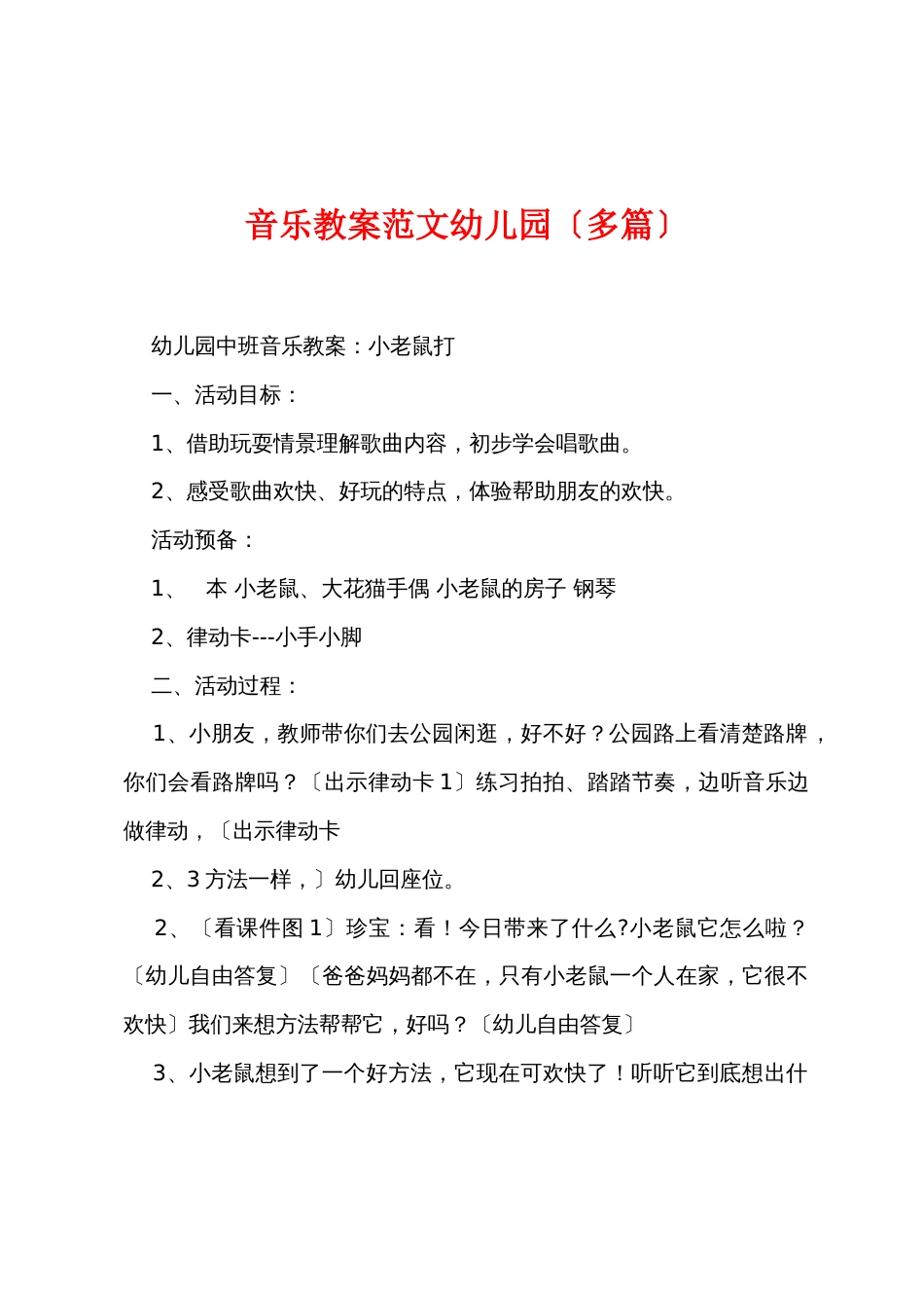 音乐教案范文幼儿园（多篇）_第1页