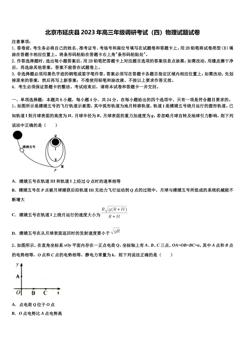 北京市延庆县2023年高三年级调研考试（四）物理试题试卷_第1页