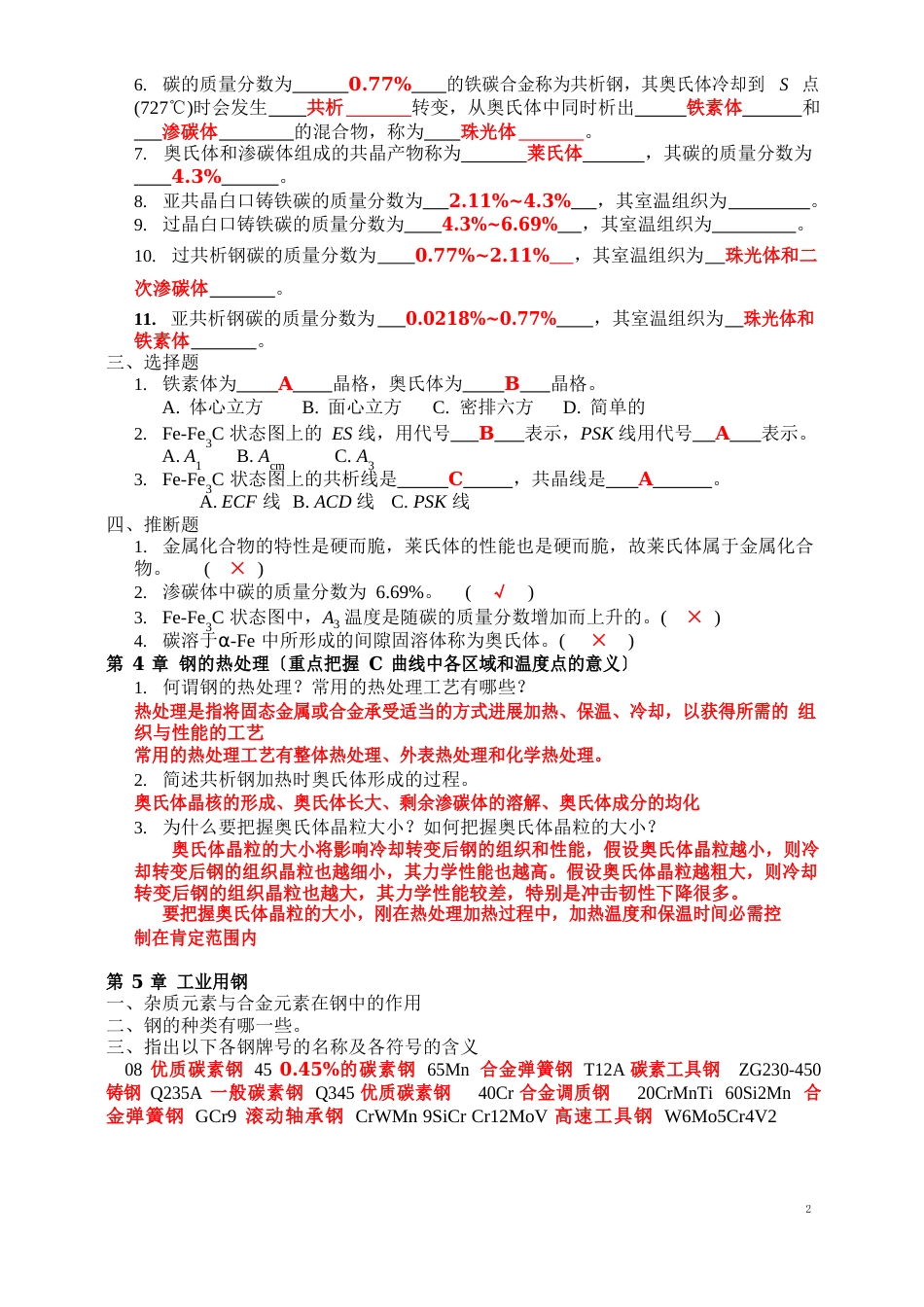 工程材料与热加工复习资料-学生(含答案)_第2页