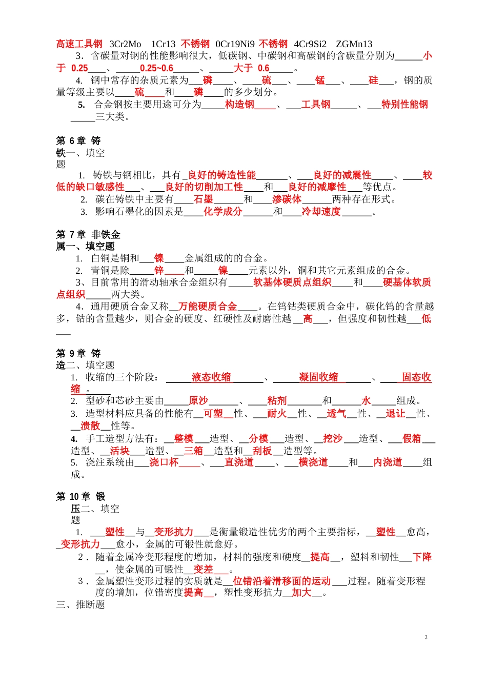 工程材料与热加工复习资料-学生(含答案)_第3页