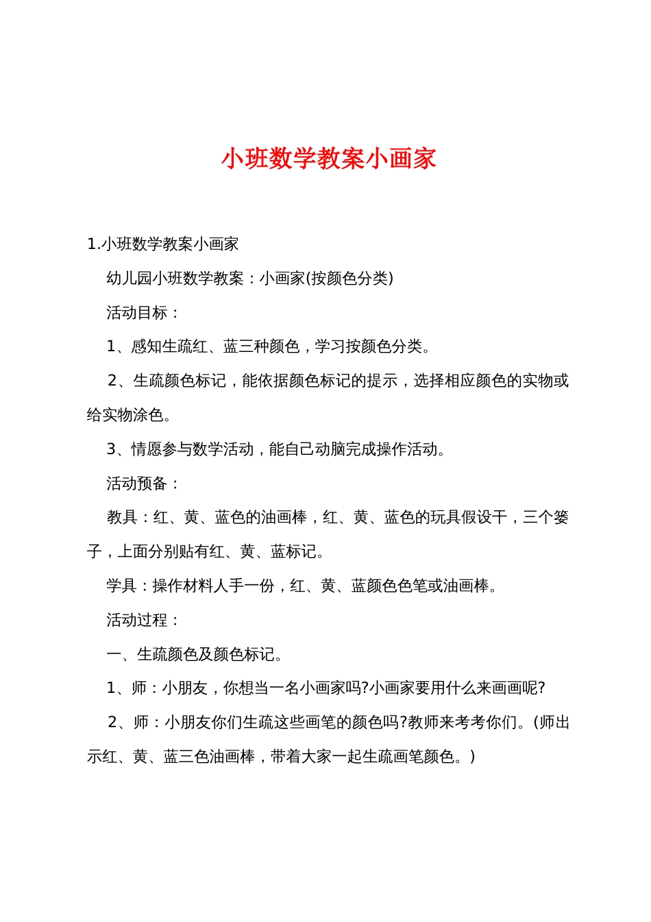 小班数学教案小画家_第1页