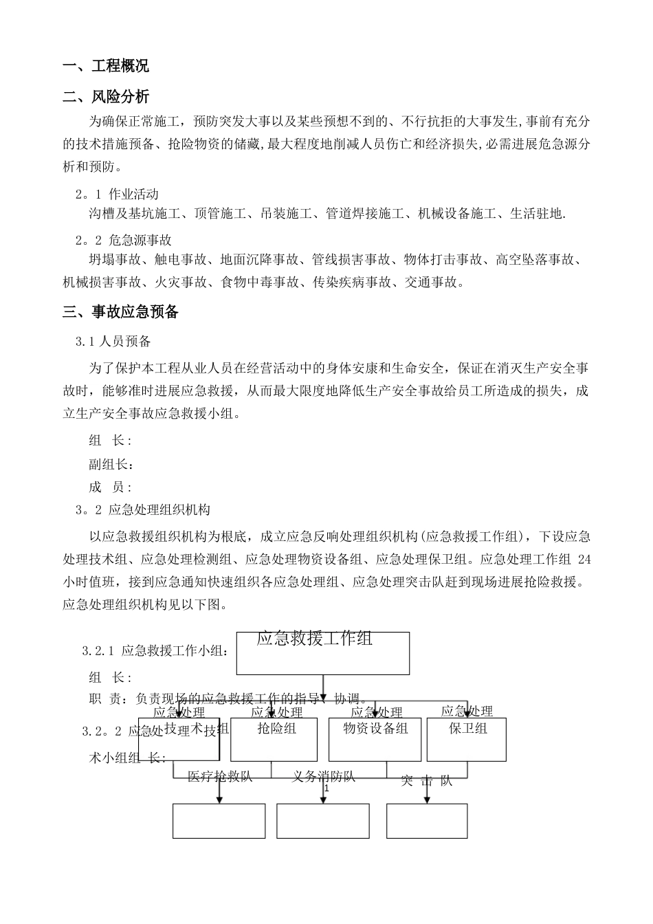 天然气管道应急施工方案_第1页