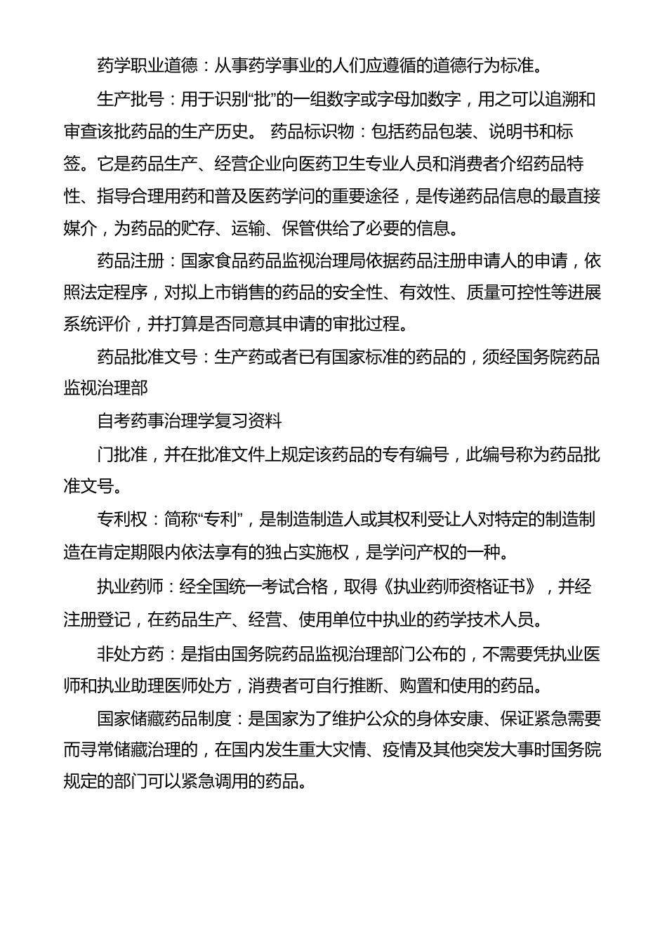 自考药事管理学复习资料_第2页