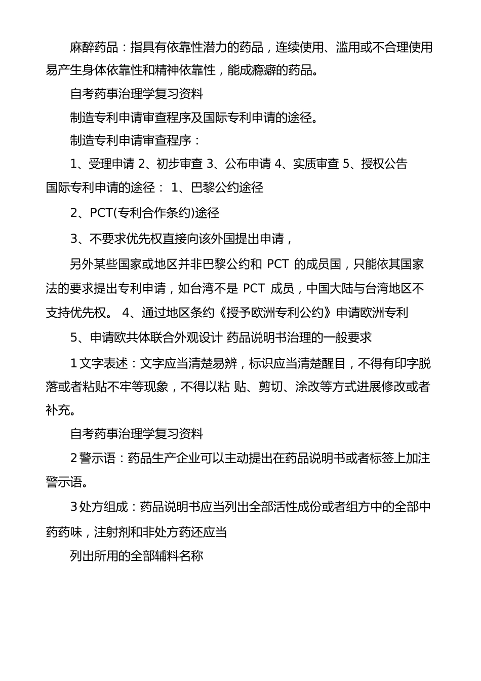 自考药事管理学复习资料_第3页