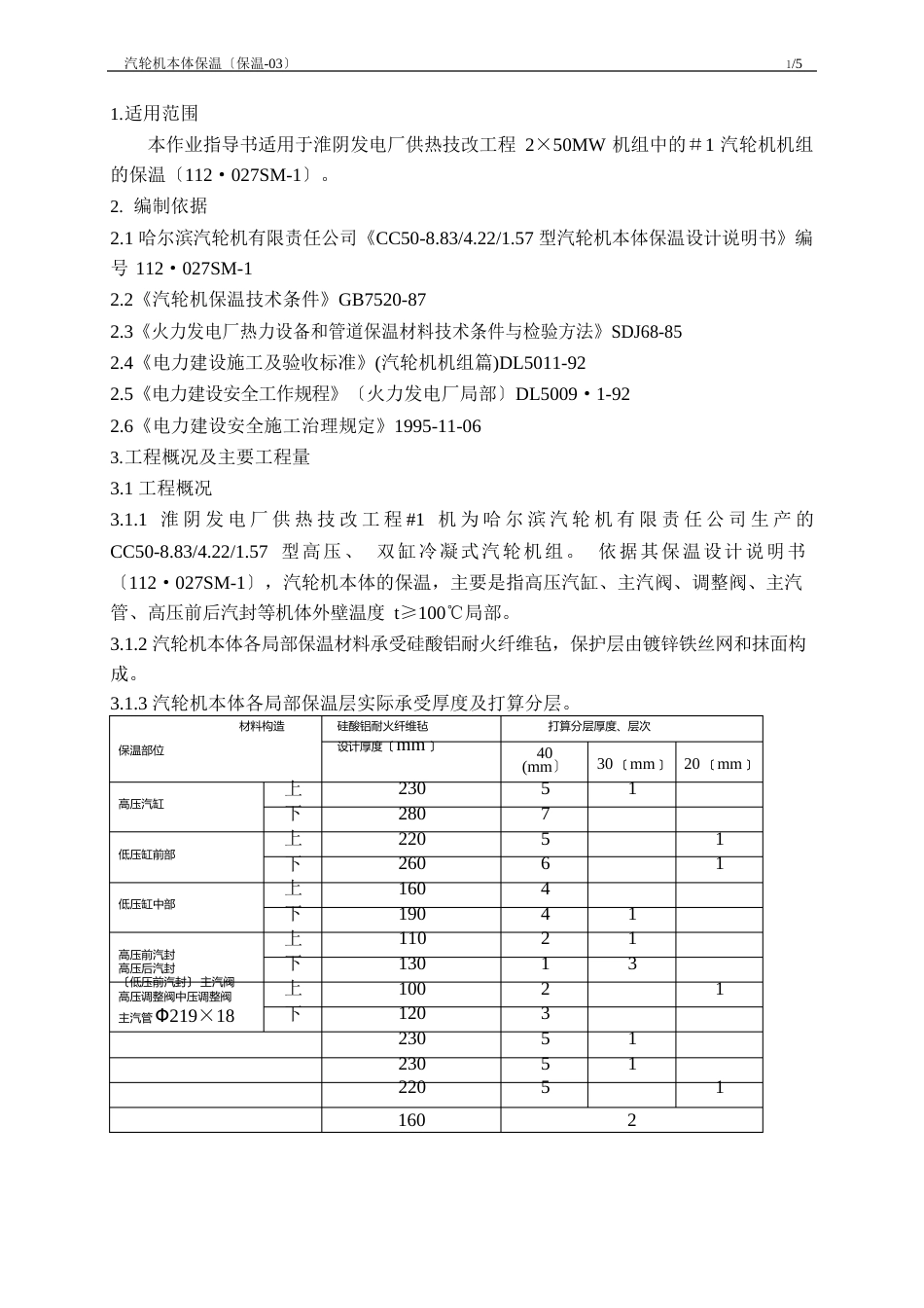 汽轮机本体保温_第1页