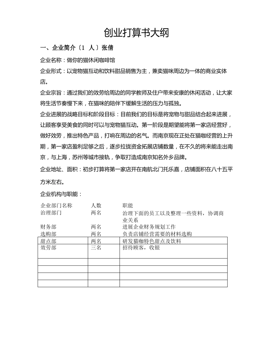 猫咖创业计划书大纲学习资料_第2页