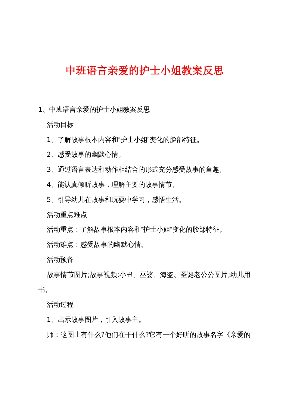 中班语言亲爱的护士小姐教案反思_第1页