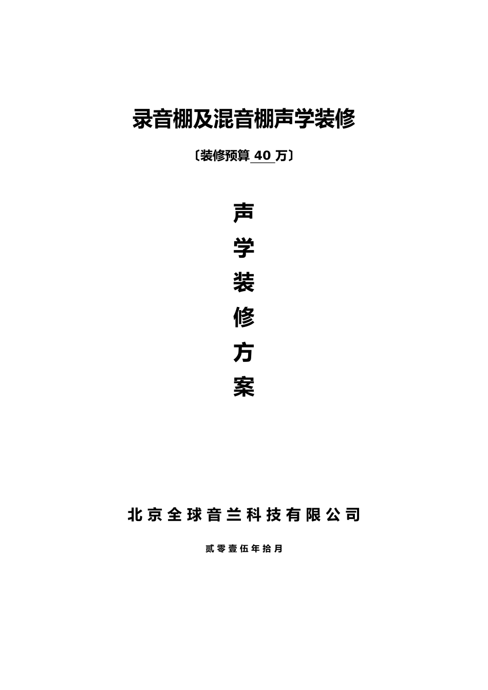 长春建筑学院混音棚与录音棚装修设计构想以及做法_第1页