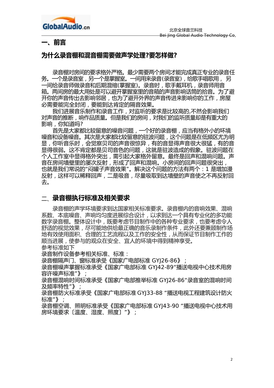 长春建筑学院混音棚与录音棚装修设计构想以及做法_第2页