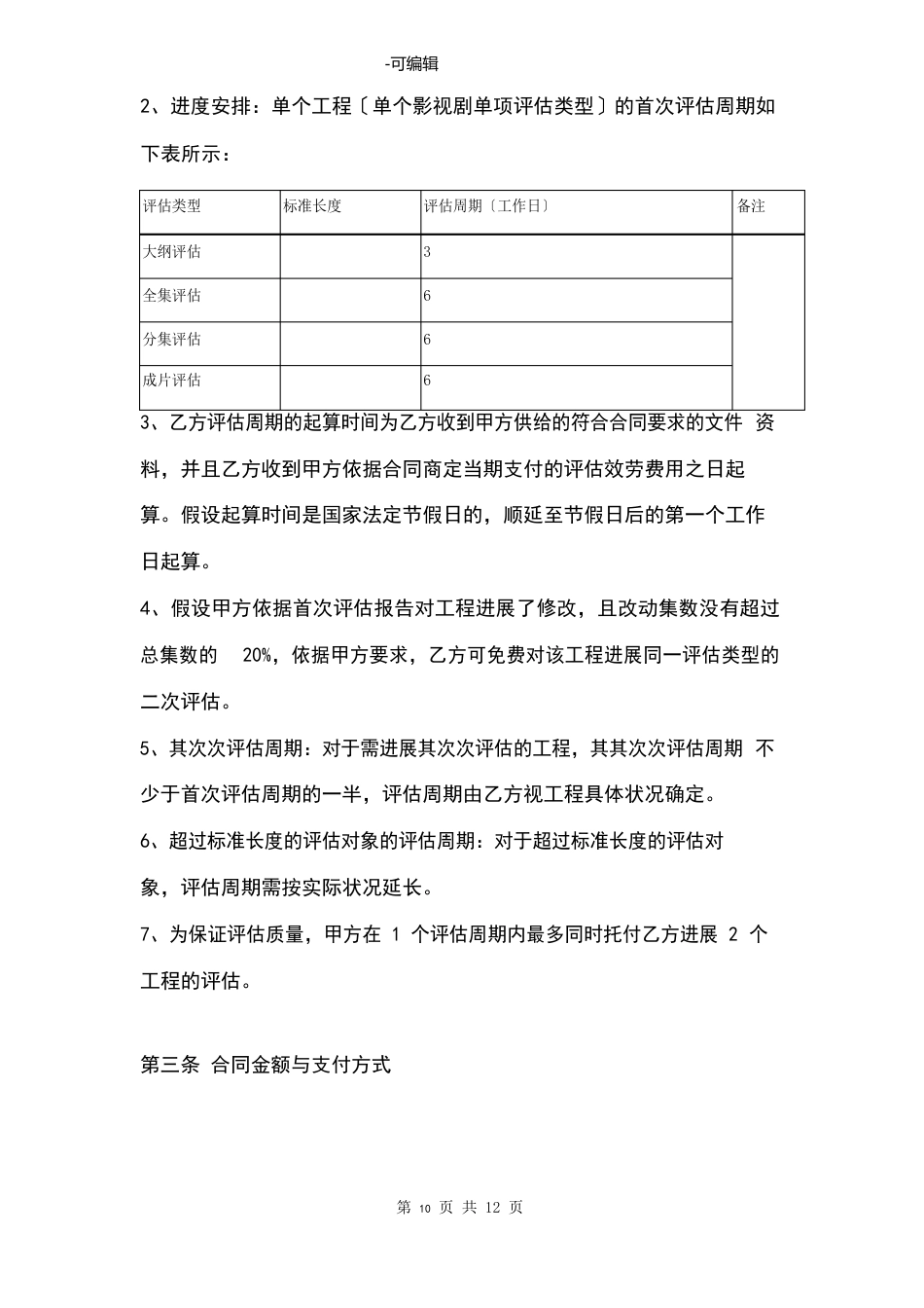 电影、电视剧评估服务合同协议书范本_第3页