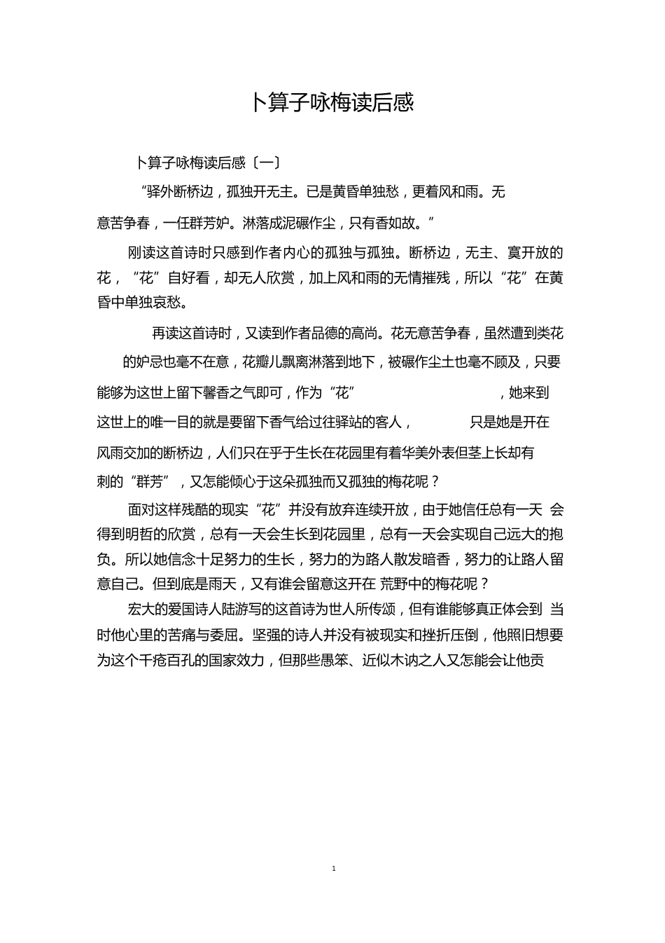 卜算子咏梅读后感_第1页