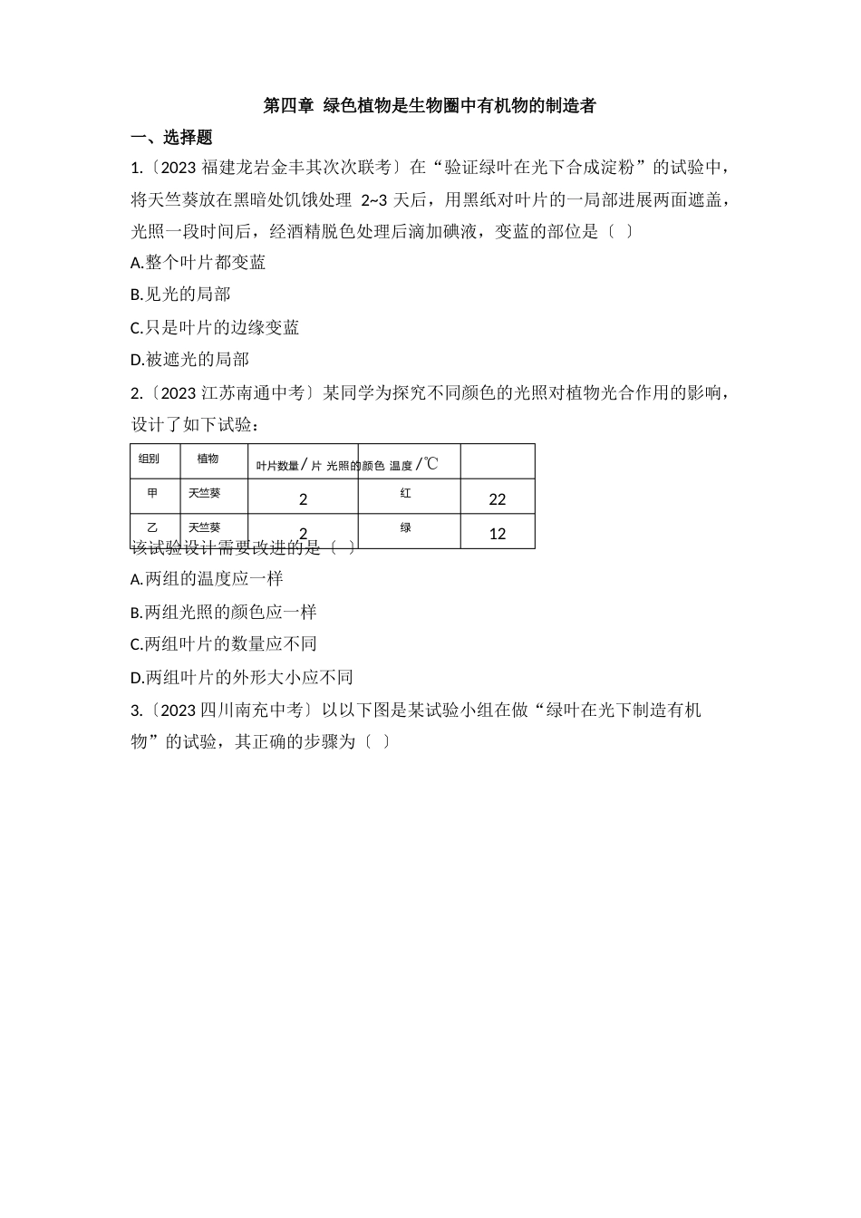 作业设计B《绿色植物是生物圈中有机物的制造者》_第1页