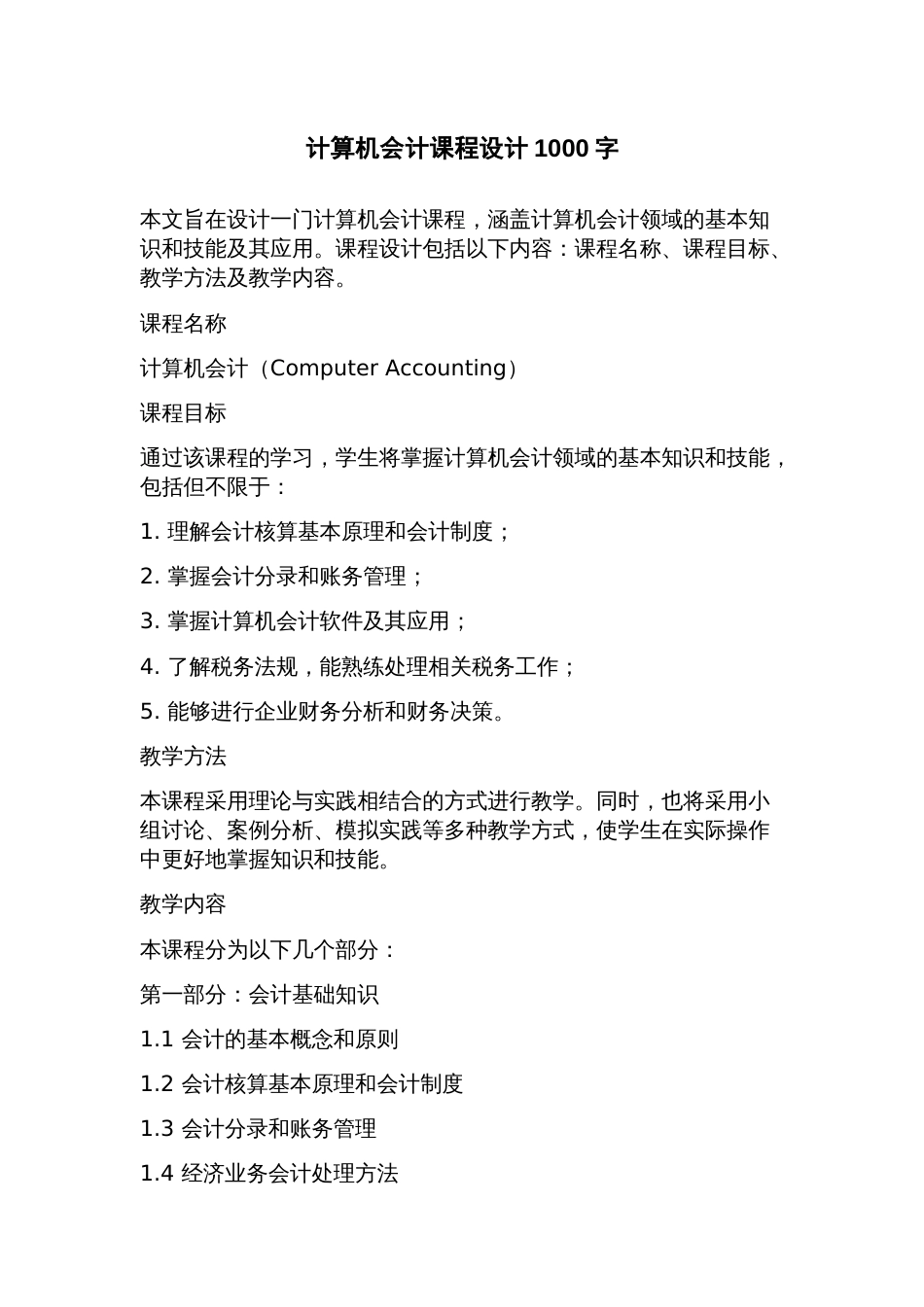 计算机会计课程设计_第1页