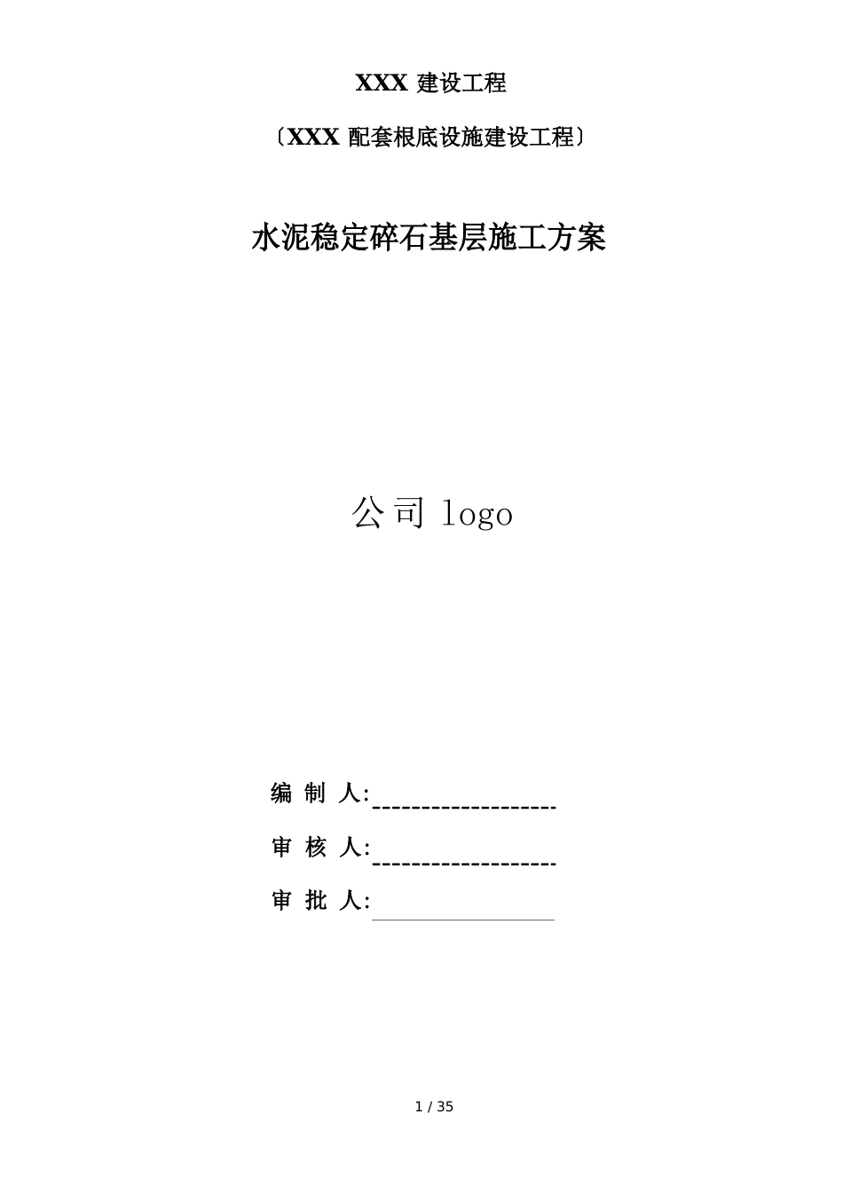 市政道路水泥稳定碎石基层项目施工方案_第1页