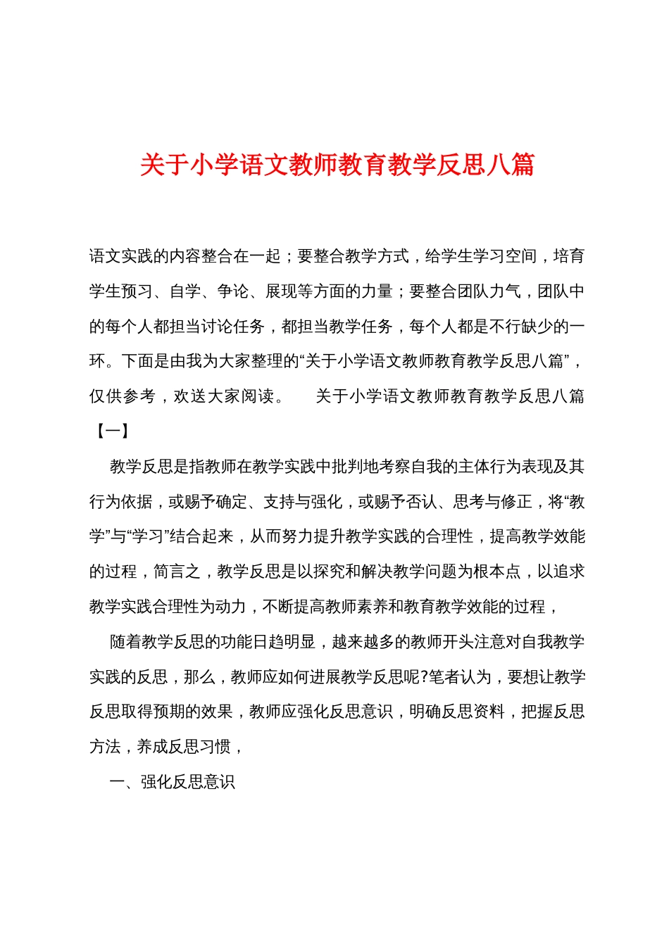 关于小学语文教师教育教学反思八篇_第1页