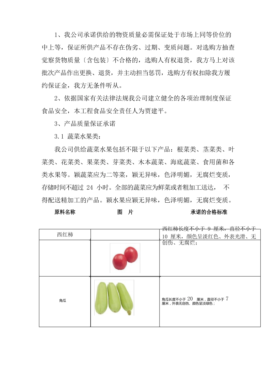 蔬菜水果肉食供应质量保证措施_第2页