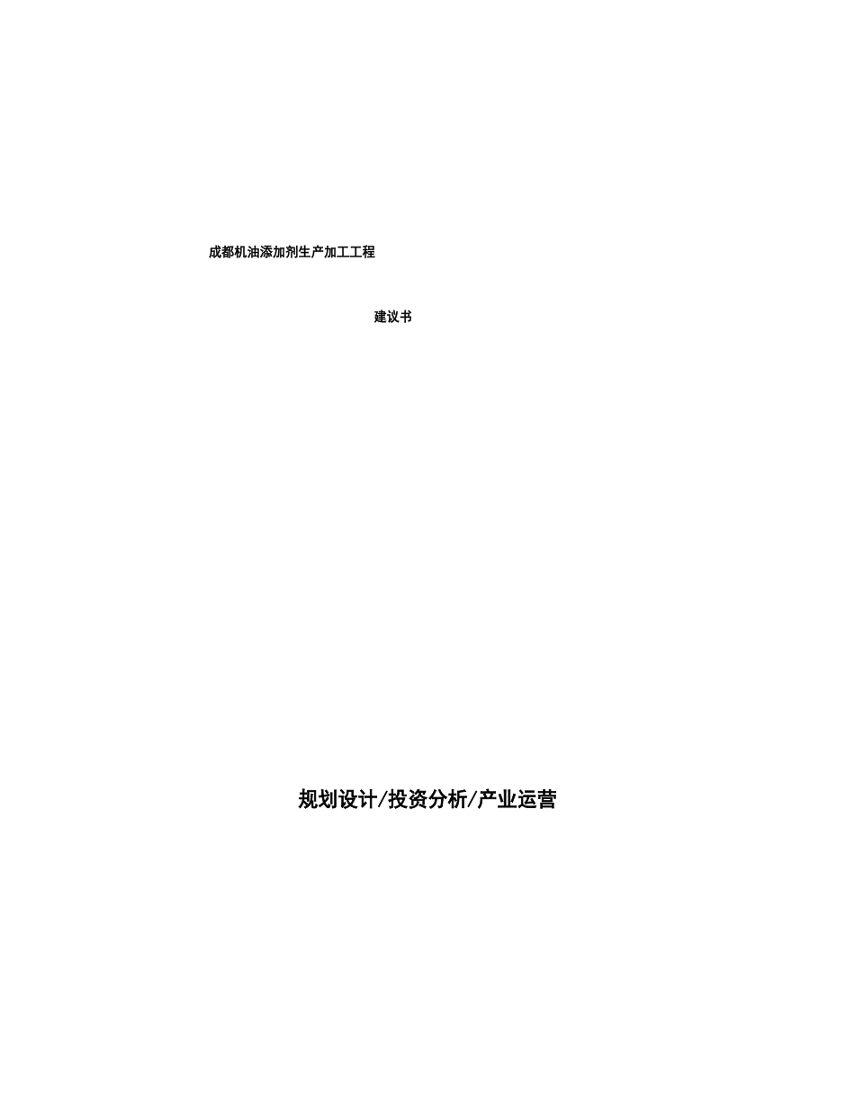 成都机油添加剂生产加工项目建议书_第1页