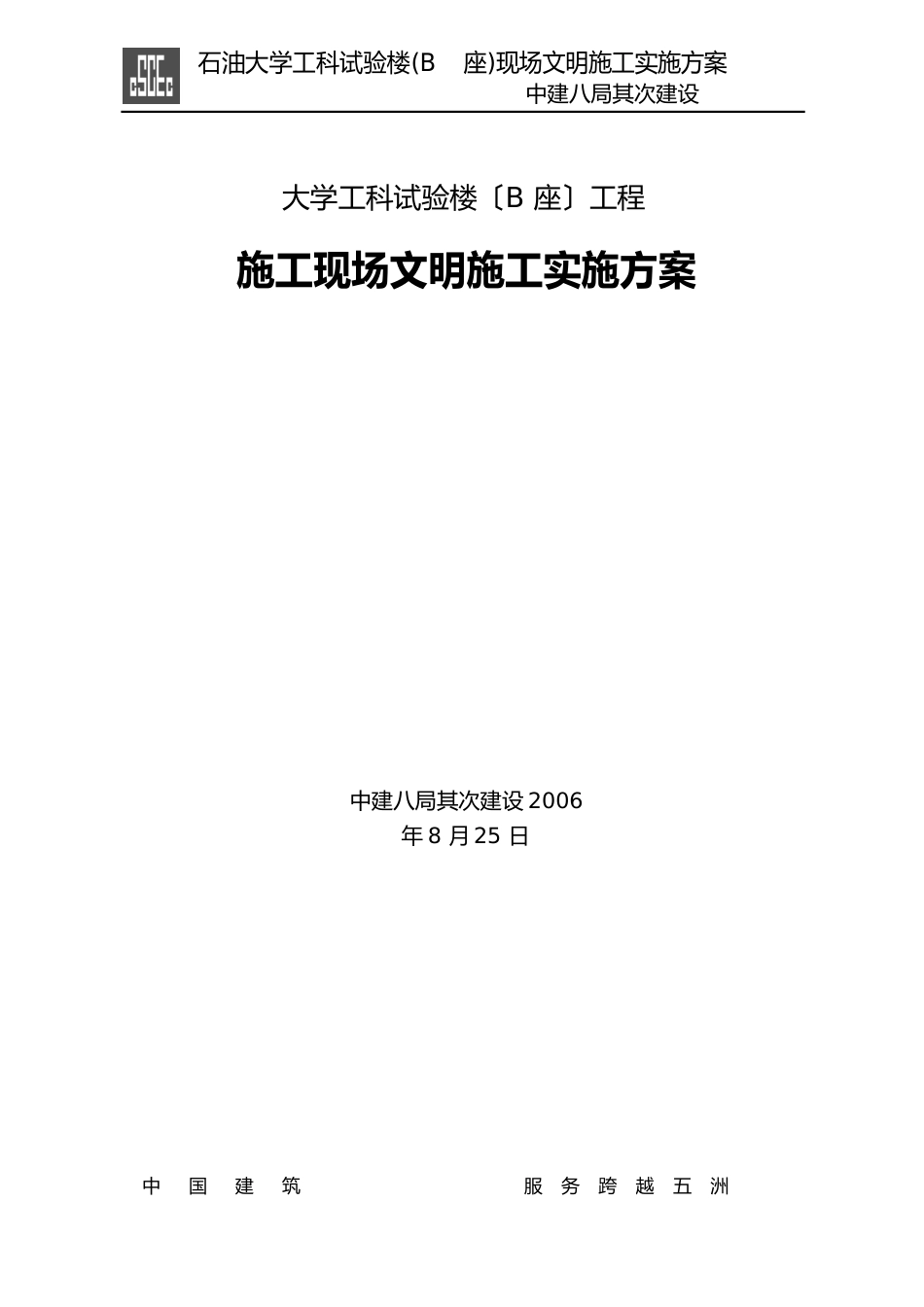 中国石油大学工科试验楼标准化工地施工方案_第1页