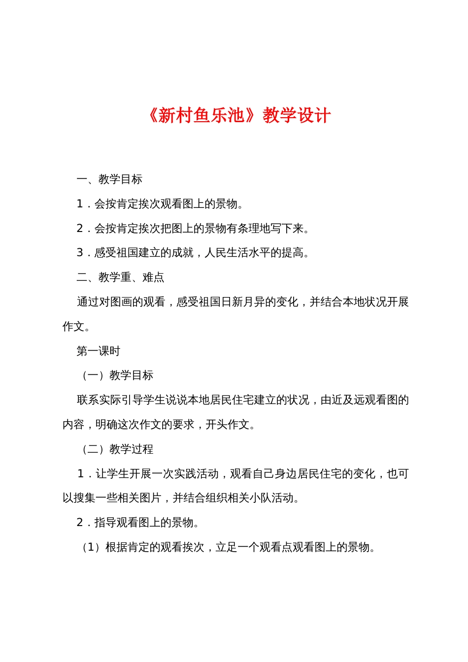 《新村鱼乐池》教学设计_第1页