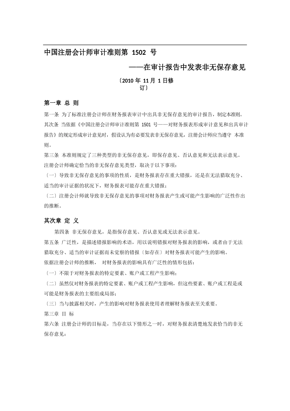 中国注册会计师审计准则第1502号——在审计报告中发表非无保留意见_第1页