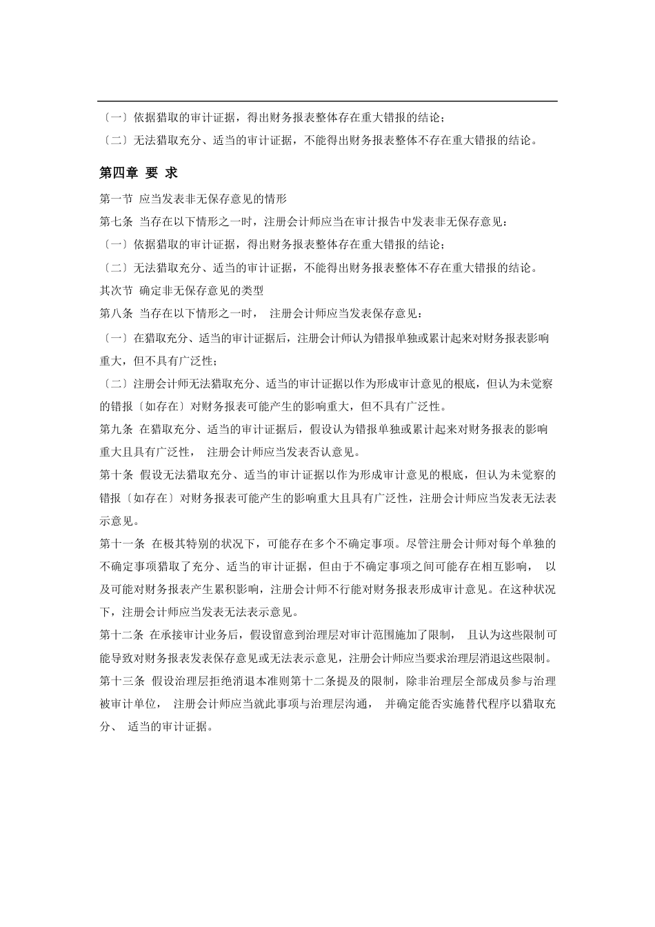 中国注册会计师审计准则第1502号——在审计报告中发表非无保留意见_第2页