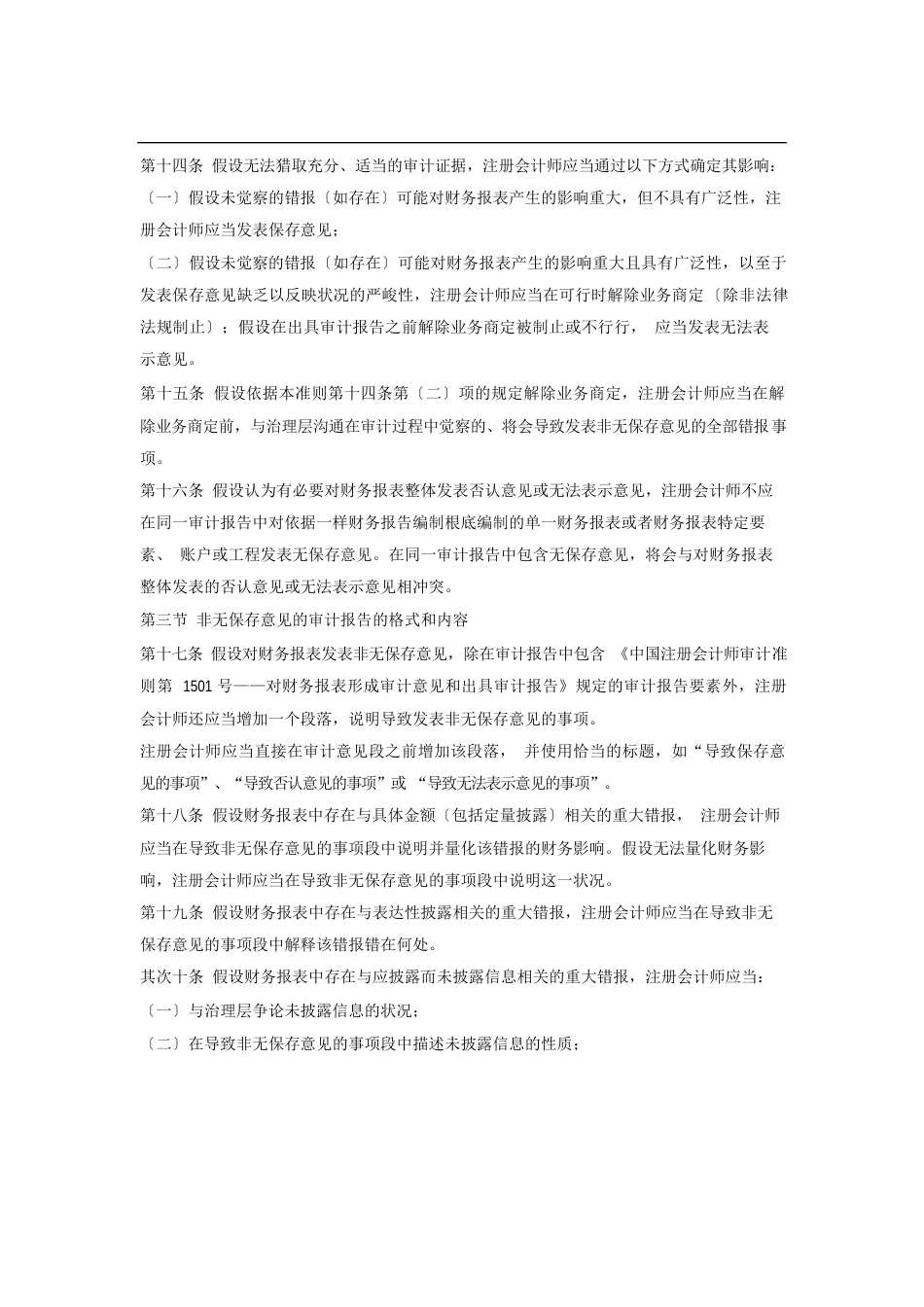 中国注册会计师审计准则第1502号——在审计报告中发表非无保留意见_第3页