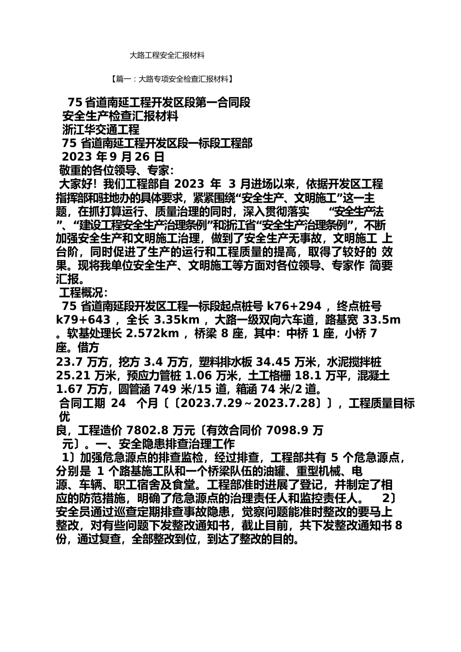 材料范文之公路工程安全汇报材料_第1页