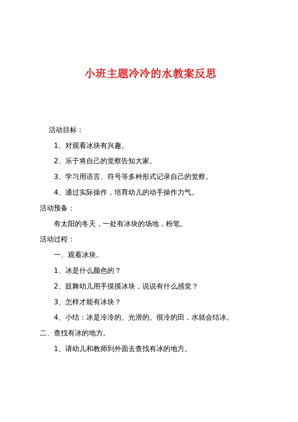 小班主题冷冷的水教案反思_第1页