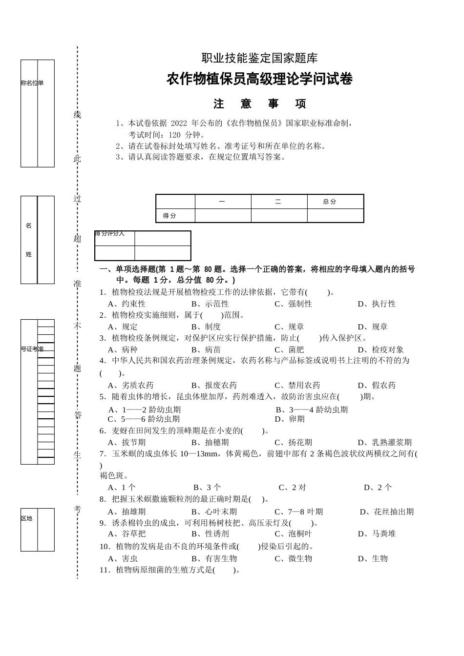 高级农作物植保员试题及答案_第1页