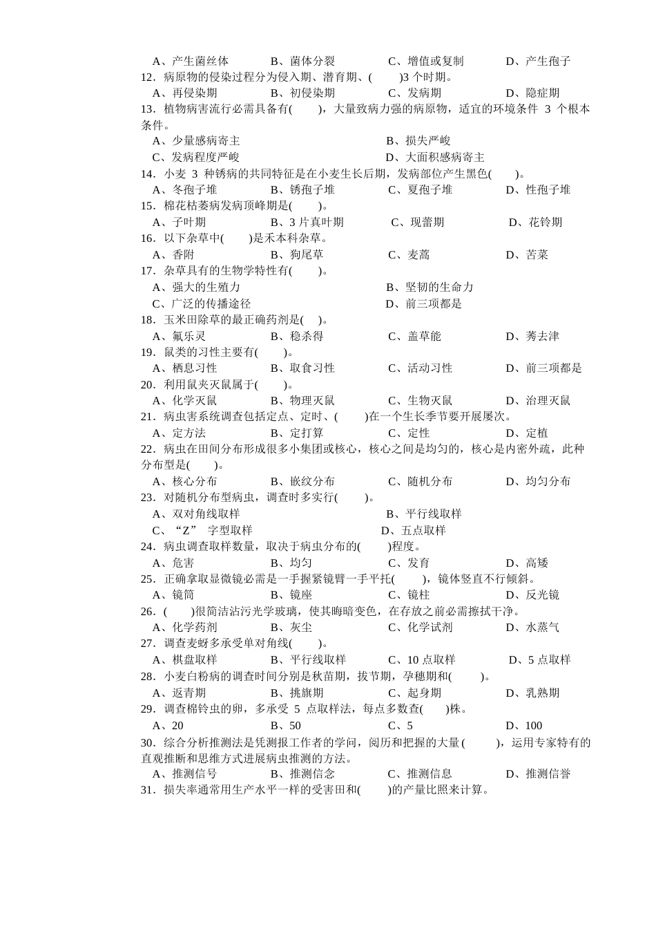 高级农作物植保员试题及答案_第2页