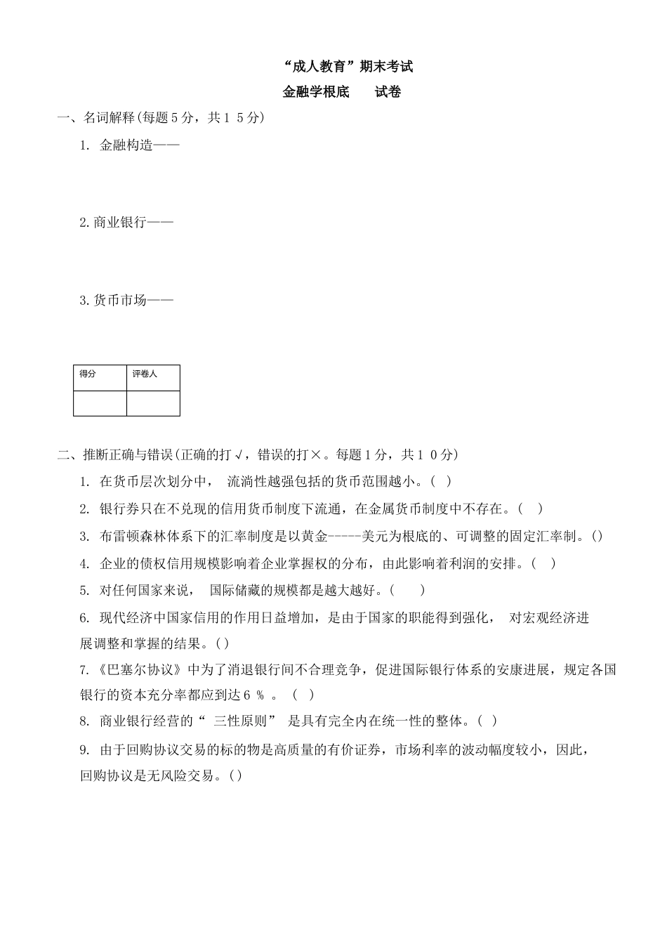 金融学基础试卷_第1页