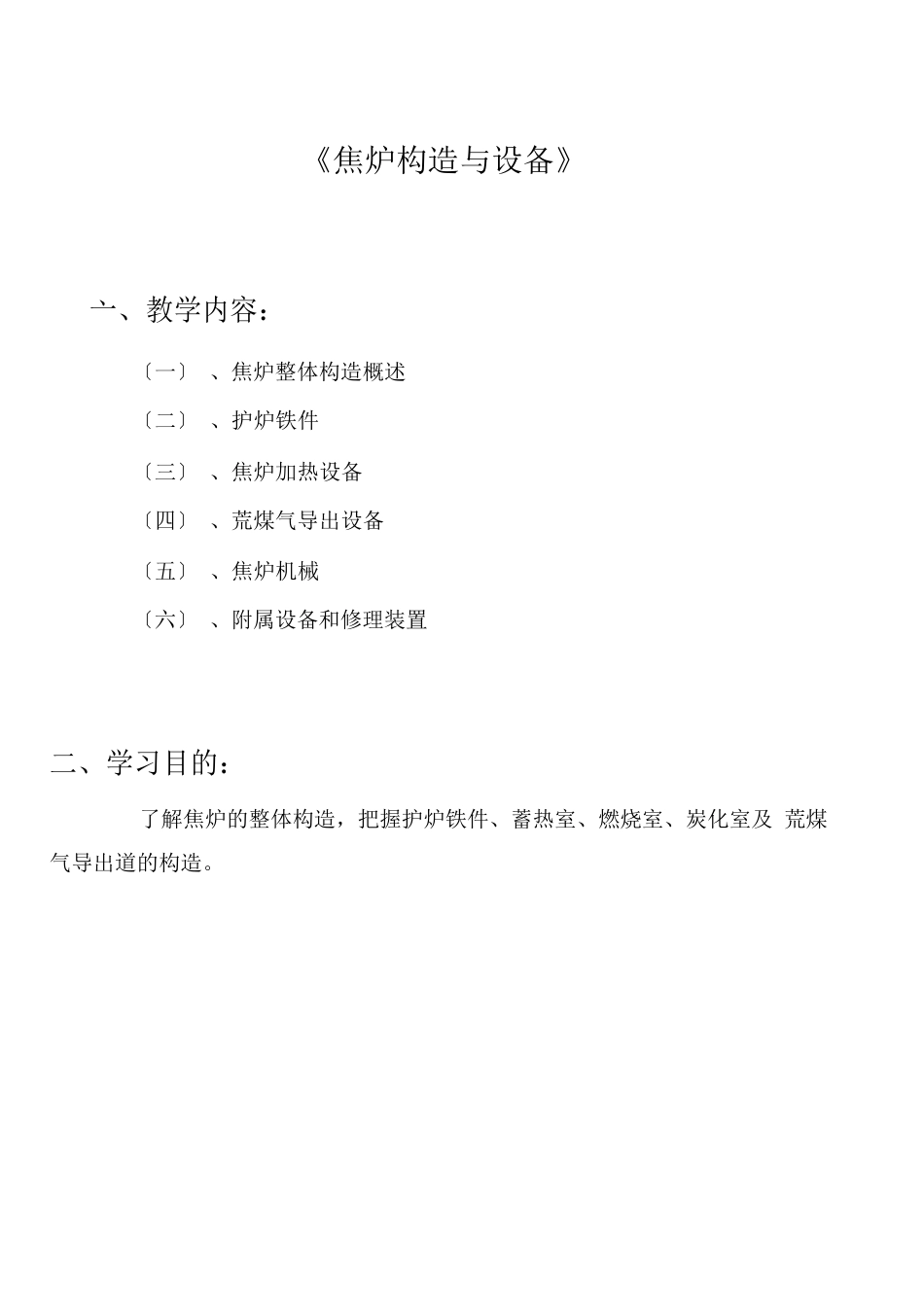 焦炉的结构和设备知识_第1页