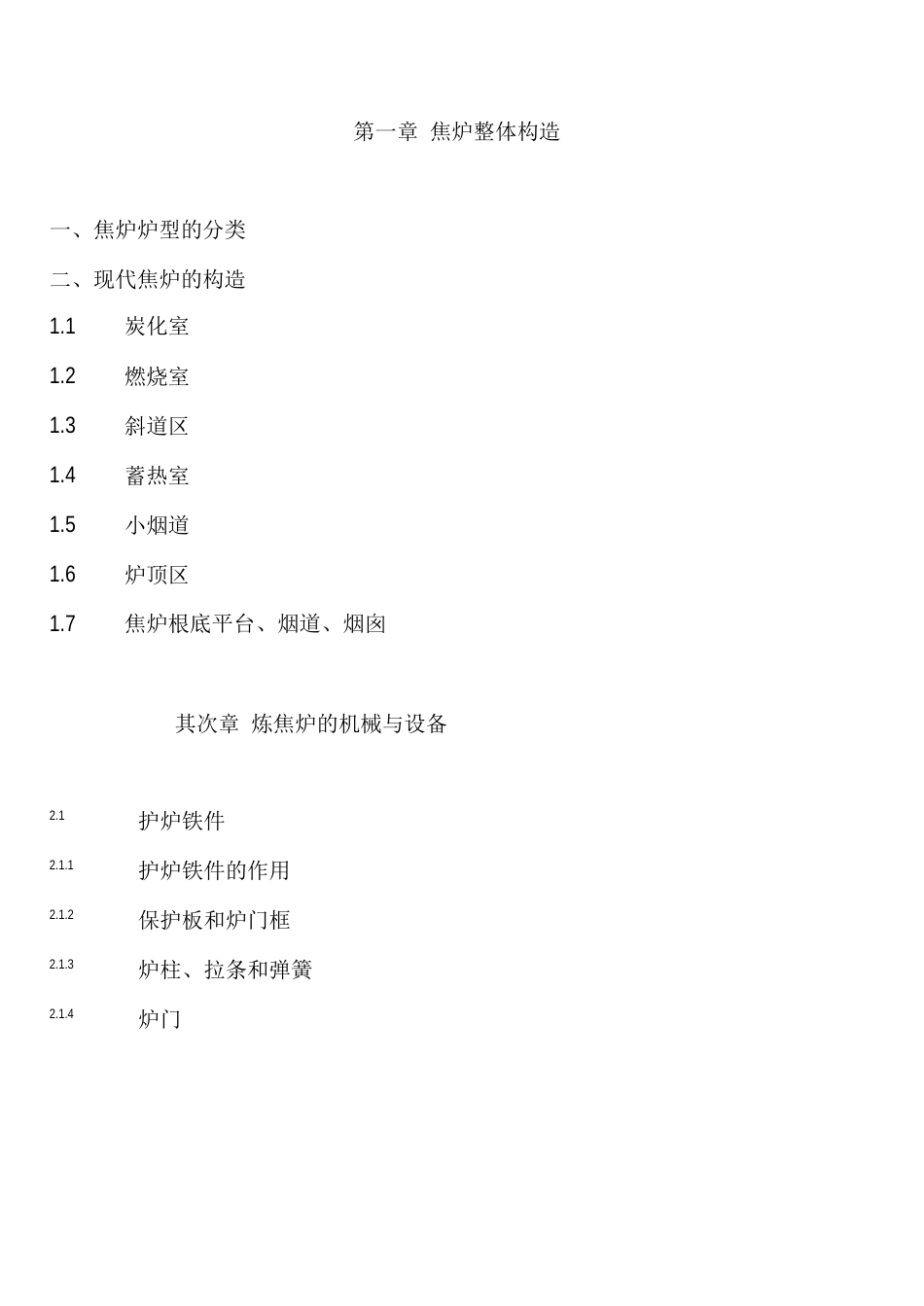 焦炉的结构和设备知识_第2页