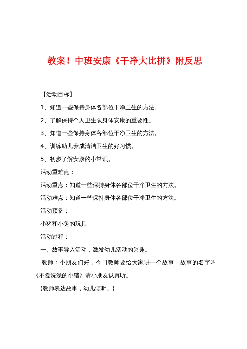 新教案中班健康《干净大比拼》附反思_第1页