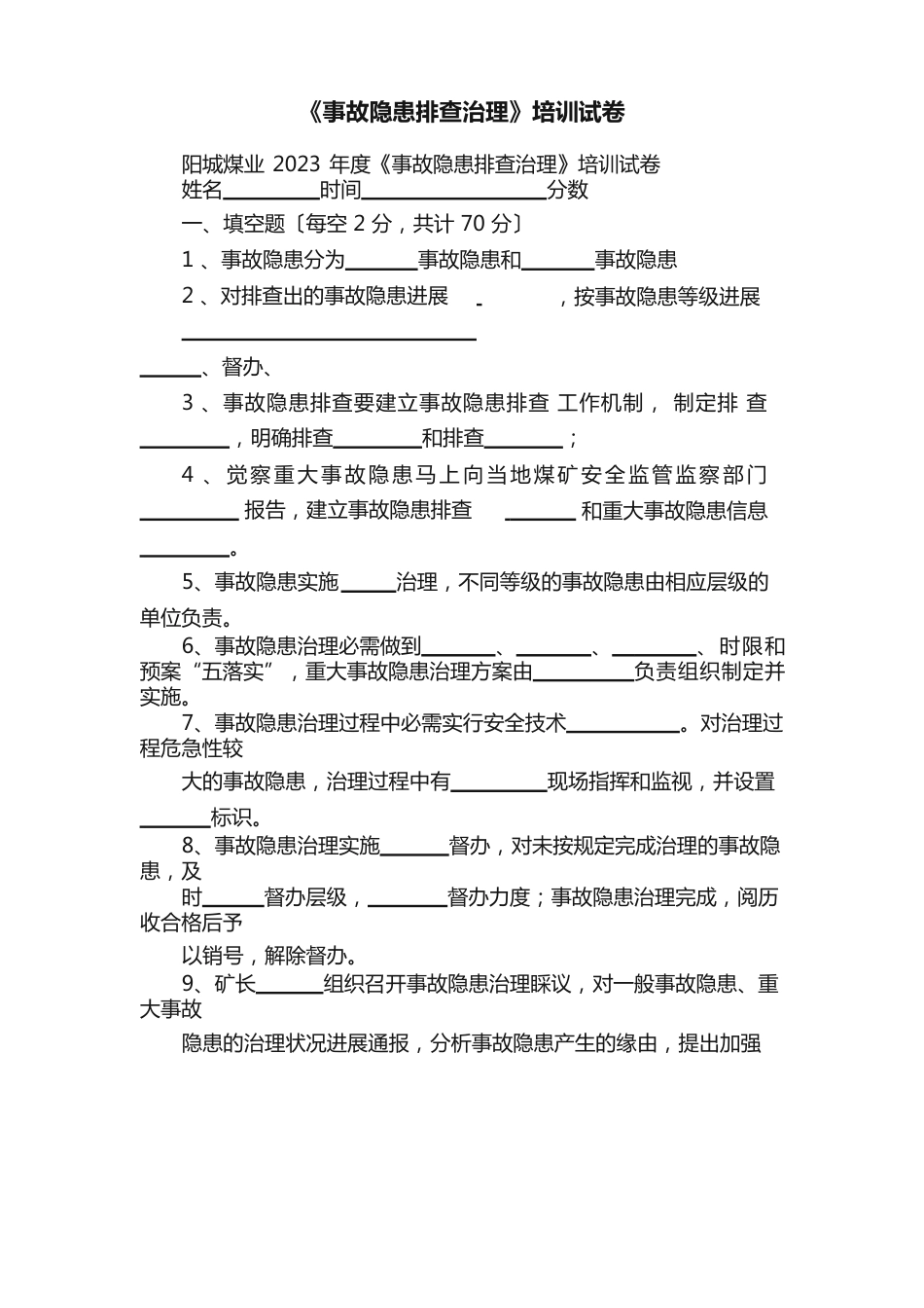 《事故隐患排查治理》培训试卷_第1页