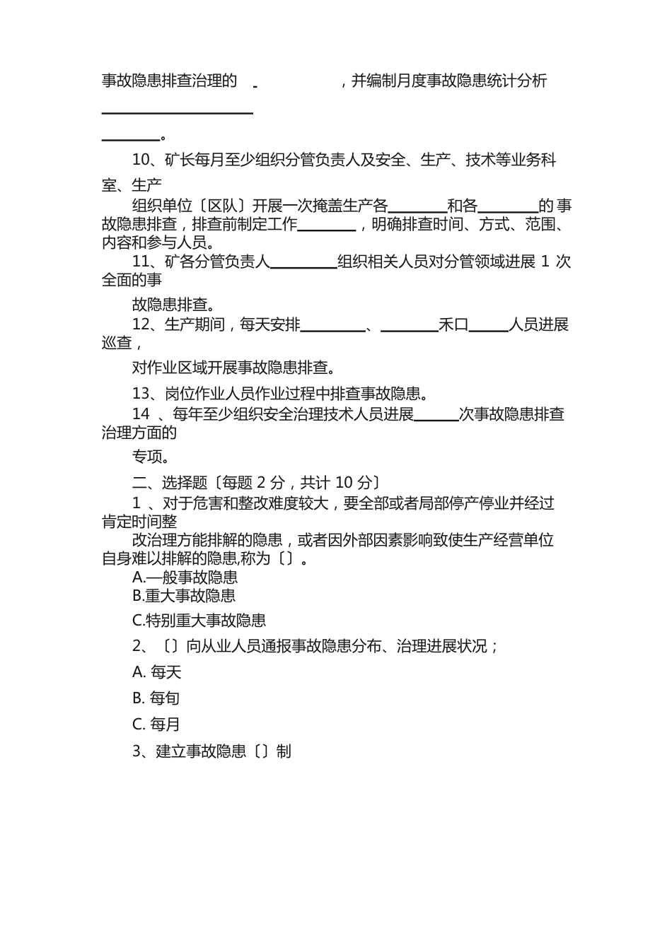 《事故隐患排查治理》培训试卷_第2页