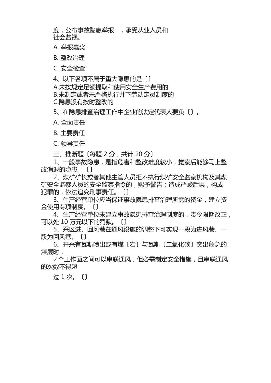 《事故隐患排查治理》培训试卷_第3页