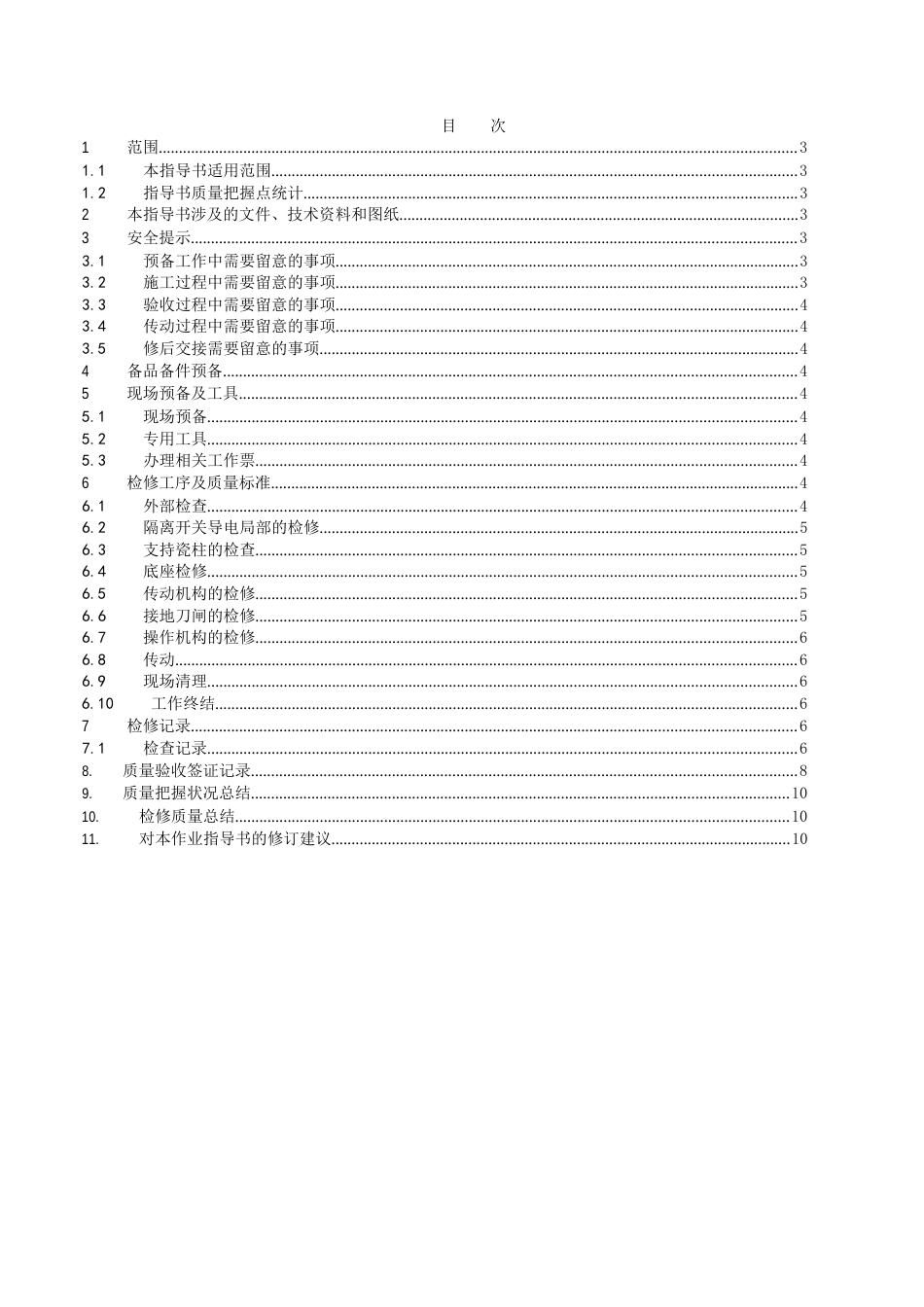 接地刀闸检修作业指导书_第2页