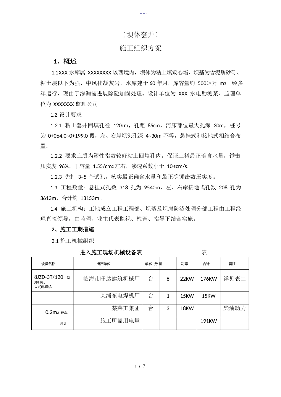 水库套井施工组织设计方案_第2页