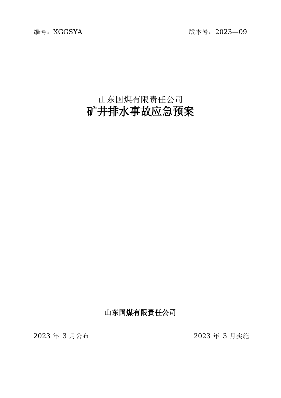 矿井排水事故应急预案_第1页