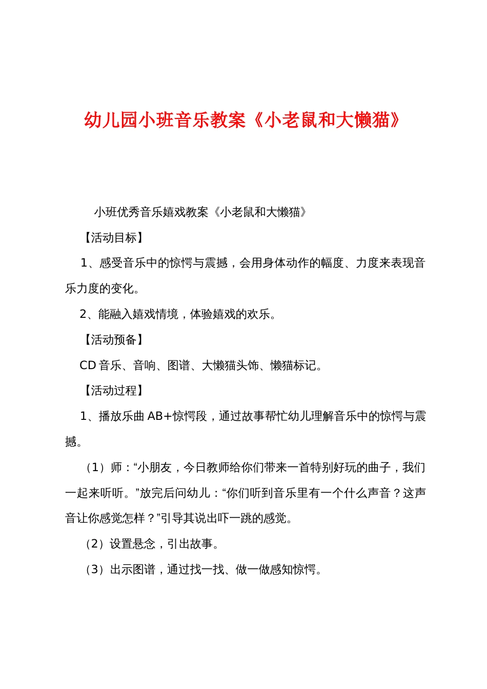 幼儿园小班音乐教案《小老鼠和大懒猫》_第1页