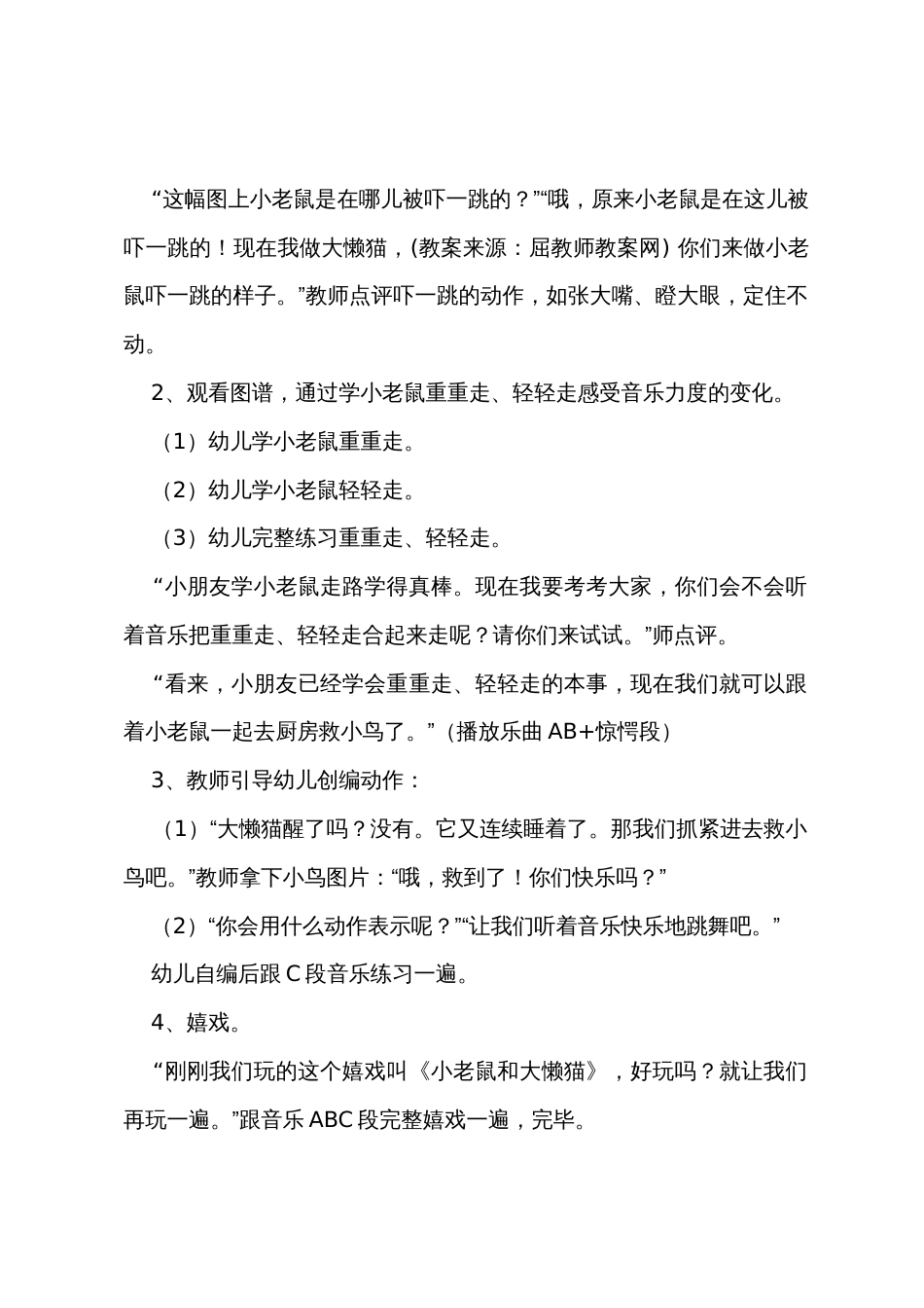 幼儿园小班音乐教案《小老鼠和大懒猫》_第2页